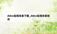 ddos在线攻击下载_ddos在线攻击软件