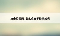 攻击校园网_怎么攻击学校网站吗