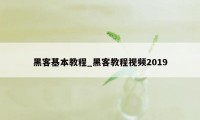 黑客基本教程_黑客教程视频2019