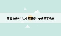 黑客攻击APP_中国银行app被黑客攻击