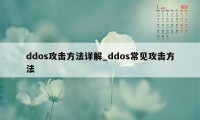 ddos攻击方法详解_ddos常见攻击方法