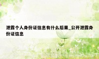 泄露个人身份证信息有什么后果_公开泄露身份证信息