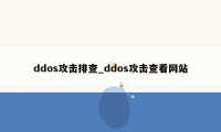 ddos攻击排查_ddos攻击查看网站