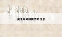 关于暗网林俊杰的信息