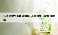 小爱同学怎么申请邮箱_小爱同学小屏邮箱破解