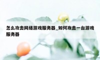 怎么攻击网络游戏服务器_如何攻击一台游戏服务器