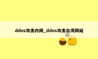 ddos攻击内网_ddos攻击台湾网站