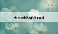 dutu攻击网站的简单介绍