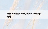 流光曲破解版2021_流光5.0破解qq邮箱