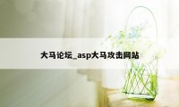 大马论坛_asp大马攻击网站