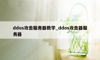 ddos攻击服务器教学_ddos攻击器服务器