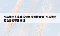 网站被黑客攻击找哪里投诉最有效_网站被黑客攻击找哪里投诉