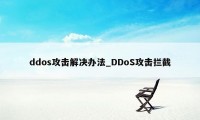 ddos攻击解决办法_DDoS攻击拦截