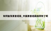 如何触发黑客结局_中国黑客结局如何样了呢