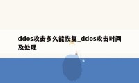 ddos攻击多久能恢复_ddos攻击时间及处理