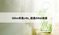 ddos攻击cdn_低速ddos攻击