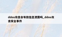 ddos攻击会导致信息泄露吗_ddos攻击安全事件