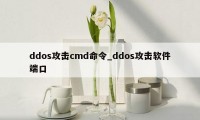 ddos攻击cmd命令_ddos攻击软件端口