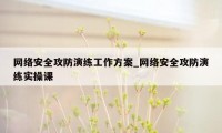 网络安全攻防演练工作方案_网络安全攻防演练实操课