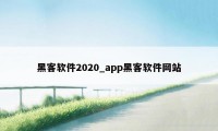 黑客软件2020_app黑客软件网站