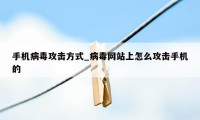 手机病毒攻击方式_病毒网站上怎么攻击手机的