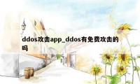 ddos攻击app_ddos有免费攻击的吗