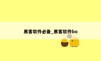 黑客软件必备_黑客软件bo