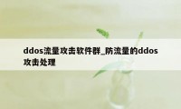 ddos流量攻击软件群_防流量的ddos攻击处理