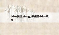 ddos防御xinng_郑州防ddos攻击