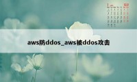 aws防ddos_aws被ddos攻击