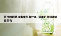 常用的网络攻击类型有什么_常用的网络攻击类型有