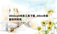 ddossyn攻击工具下载_ddos攻击器软件购买