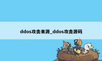 ddos攻击来源_ddos攻击源码