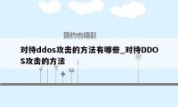 对待ddos攻击的方法有哪些_对待DDOS攻击的方法