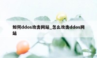 如何ddos攻击网站_怎么攻击ddos网站