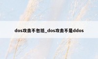 dos攻击不包括_dos攻击不是ddos