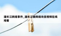 潘长江网络事件_潘长江被网络攻击视频在线观看