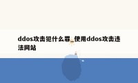 ddos攻击犯什么罪_使用ddos攻击违法网站
