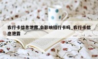 农行卡信息泄露,会影响招行卡吗_农行卡信息泄露