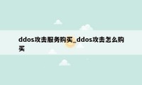 ddos攻击服务购买_ddos攻击怎么购买