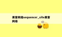 黑客网络sequencer_site黑客网络