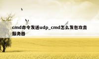 cmd命令发送udp_cmd怎么发包攻击服务器