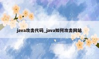 java攻击代码_java如何攻击网站