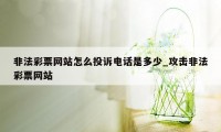 非法彩票网站怎么投诉电话是多少_攻击非法彩票网站