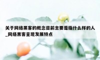 关于网络黑客的概念目前主要是指什么样的人_网络黑客呈现发展特点