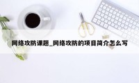 网络攻防课题_网络攻防的项目简介怎么写