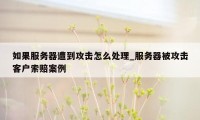 如果服务器遭到攻击怎么处理_服务器被攻击客户索赔案例