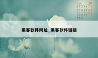 黑客软件网址_黑客软件链接