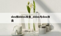 dos和ddos攻击_ddos与dos攻击