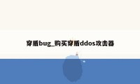 穿盾bug_购买穿盾ddos攻击器